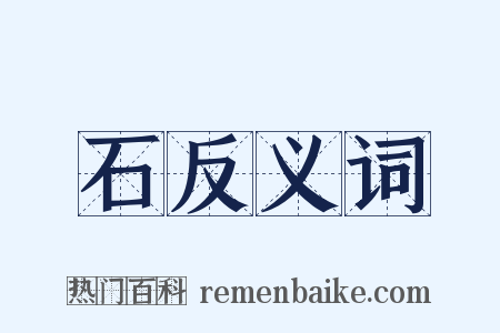 石反义词是什么意思的图片